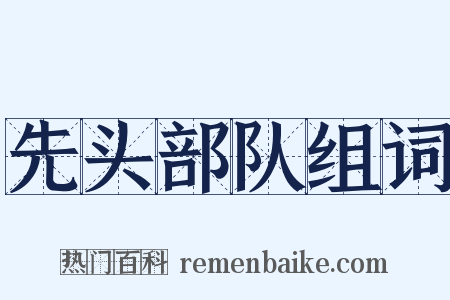 先头部队组词是什么意思的图片